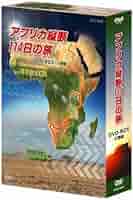 アフリカ縦断114日の旅 DVD-BOX アフリカ縦断114日の旅 DVD BOX（DVD） 通販｜セブンネット